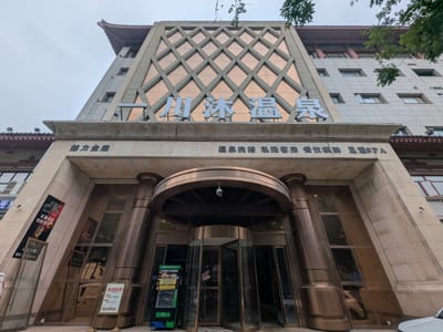 一川沐汤泉(钟楼店) 写真