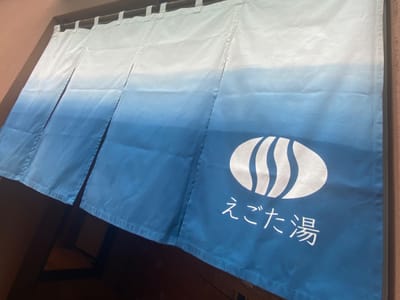 えごた湯 写真