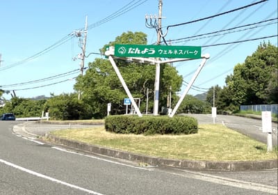 たんようウェルネスパーク 写真