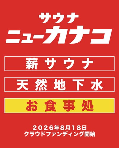 サウナニューカナコ 厚木店 写真