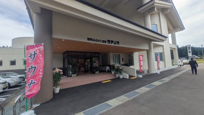 雄和ふるさと温泉ユアシス 写真