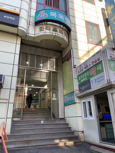 青春銭湯 (旧 金剛山サウナ) 写真