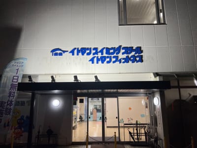 イトマンスイミングスクール小平校 写真