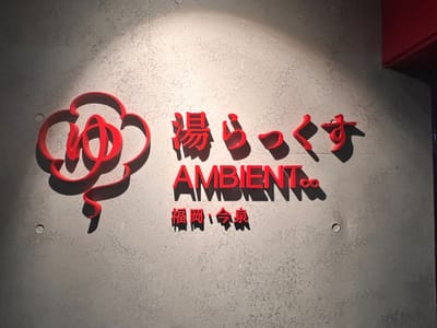 湯らっくすAMBIENT 福岡今泉店 写真