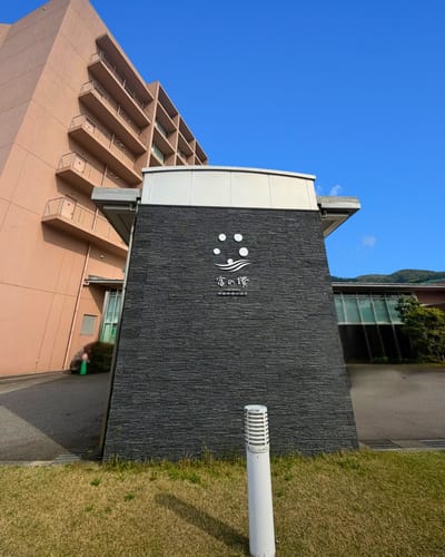 神通峡春日温泉 富の環 写真