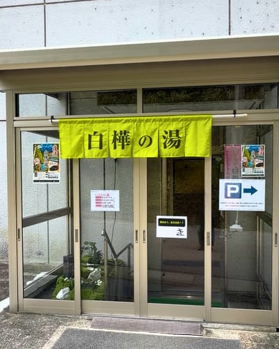 亀谷温泉 白樺の湯 写真