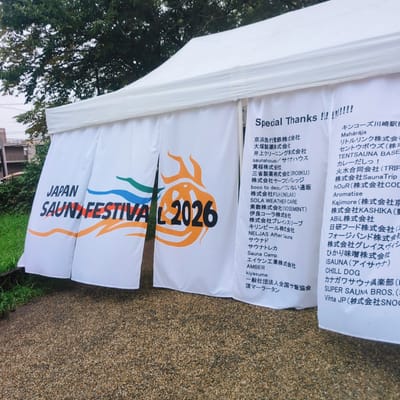 JAPAN SAUNA FESTIVAL 2026 写真