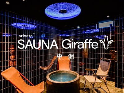 SAUNA Giraffe 中州(プライベートサウナ ジラフ 中洲) 写真