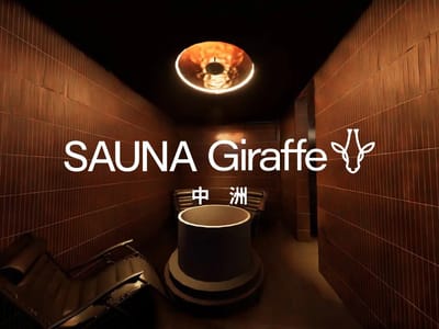 SAUNA Giraffe 中州(プライベートサウナ ジラフ 中洲) 写真
