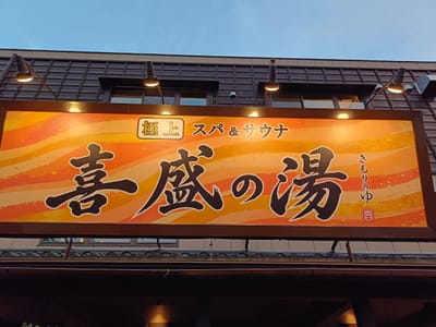 喜盛の湯 写真