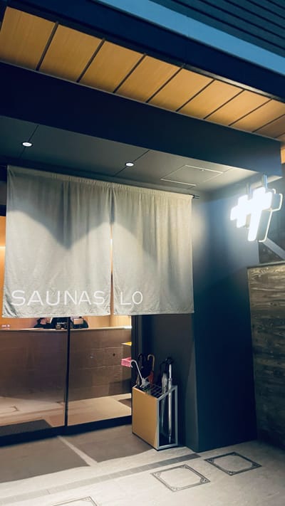 門仲SAUNAS LO 写真