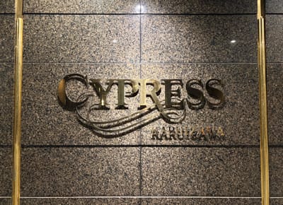ホテルサイプレス軽井沢 写真