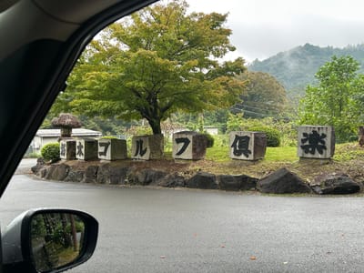 朽木ゴルフ倶楽部 写真