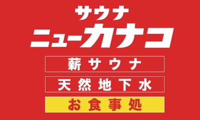 サウナニューカナコ 厚木店 写真