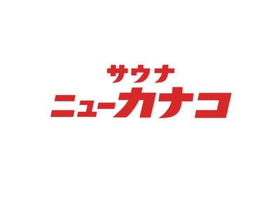 サウナニューカナコ 厚木店 写真