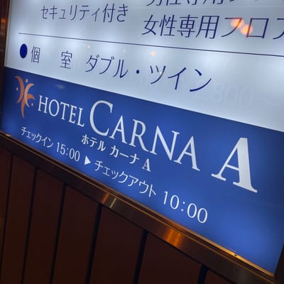 HOTEL CARNA A 写真
