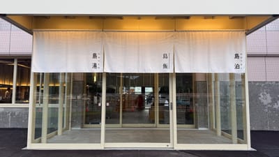 島湯 写真
