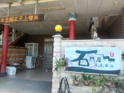 石門居蒸気薬浴 写真