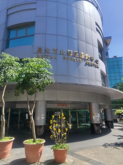 Taipei City Beitou Sports Center 写真