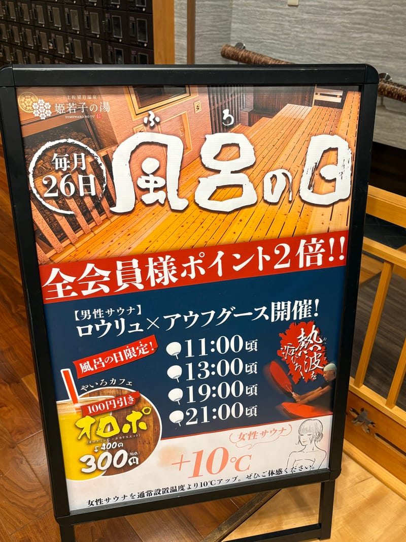 じあんぴさんのサ活（土佐望月温泉 姫若子の湯, 高知市）106回目